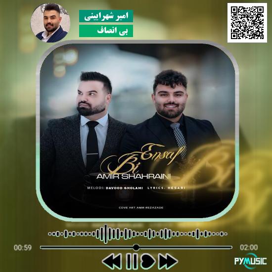 دانلود آهنگ بی انصاف امیر شهرایینی